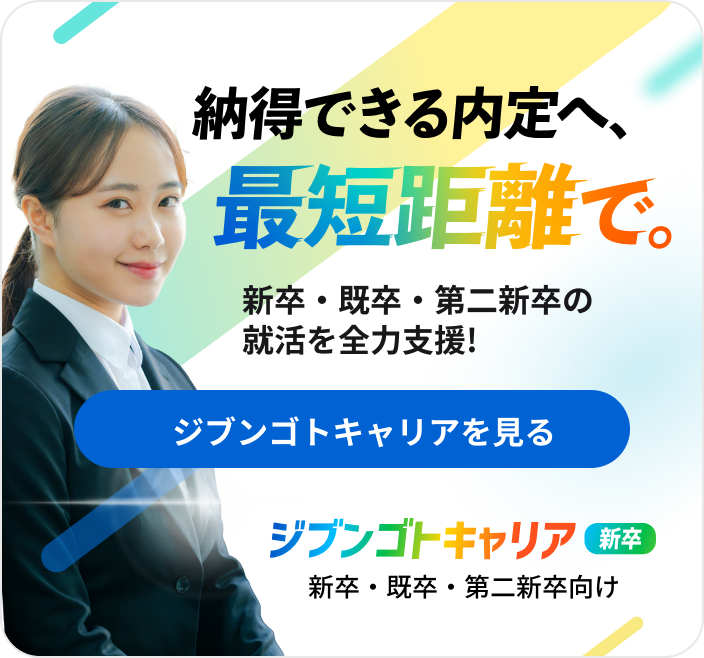 新卒・既卒・第二新卒向け。ジブンゴトキャリアを見る