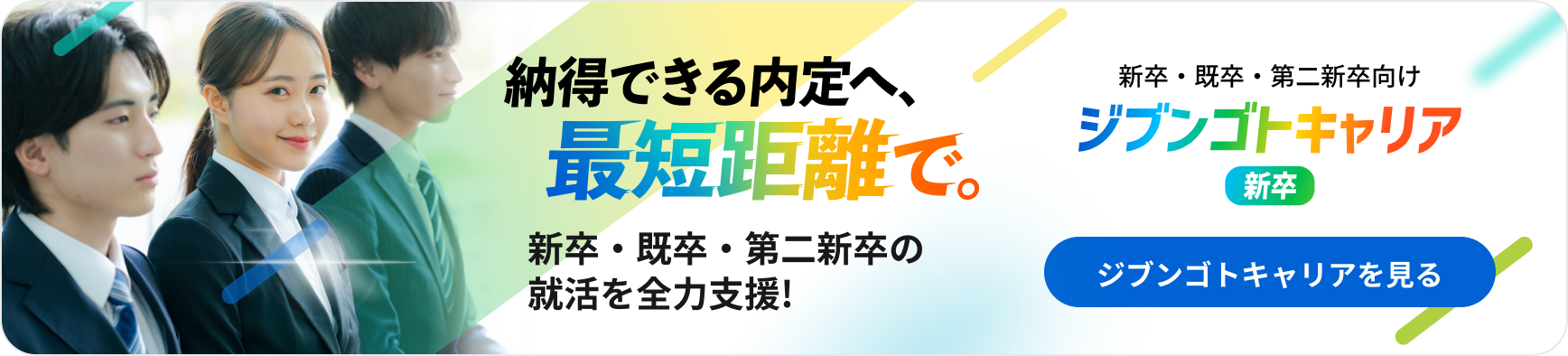 新卒・既卒・第二新卒向け。ジブンゴトキャリアを見る