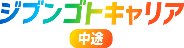 ジブンゴトキャリア 中途